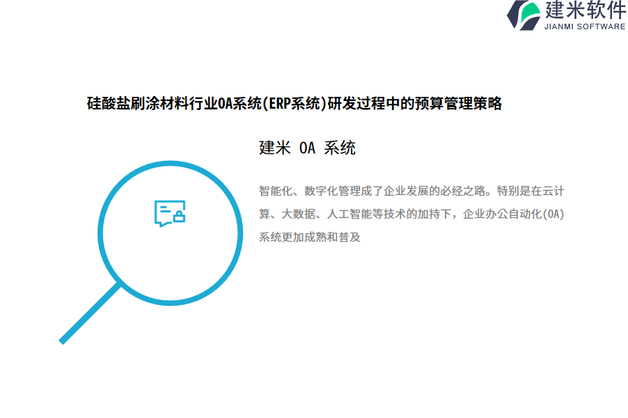 硅酸盐刷涂材料行业OA系统(ERP系统)研发过程中的预算管理策略