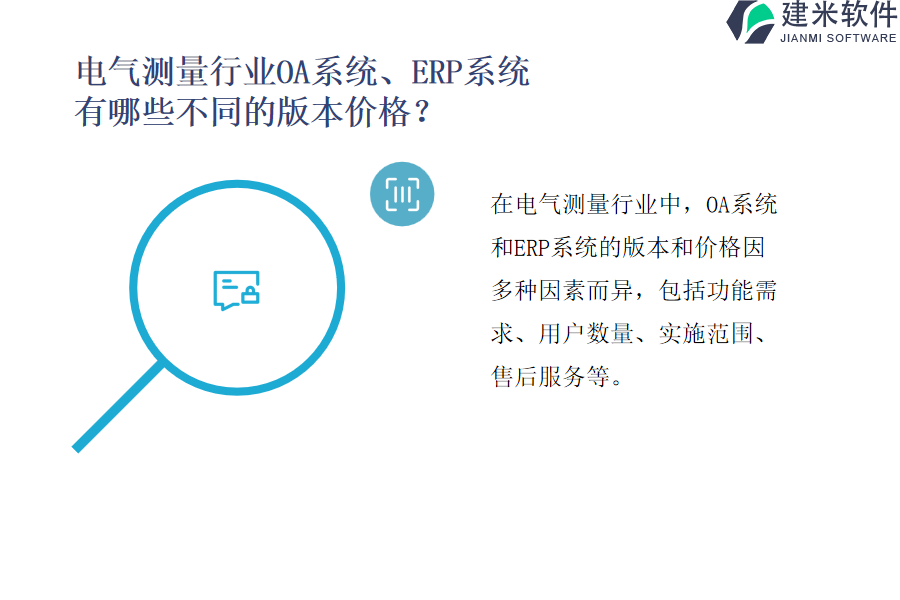 电气测量行业OA系统、ERP系统有哪些不同的版本价格