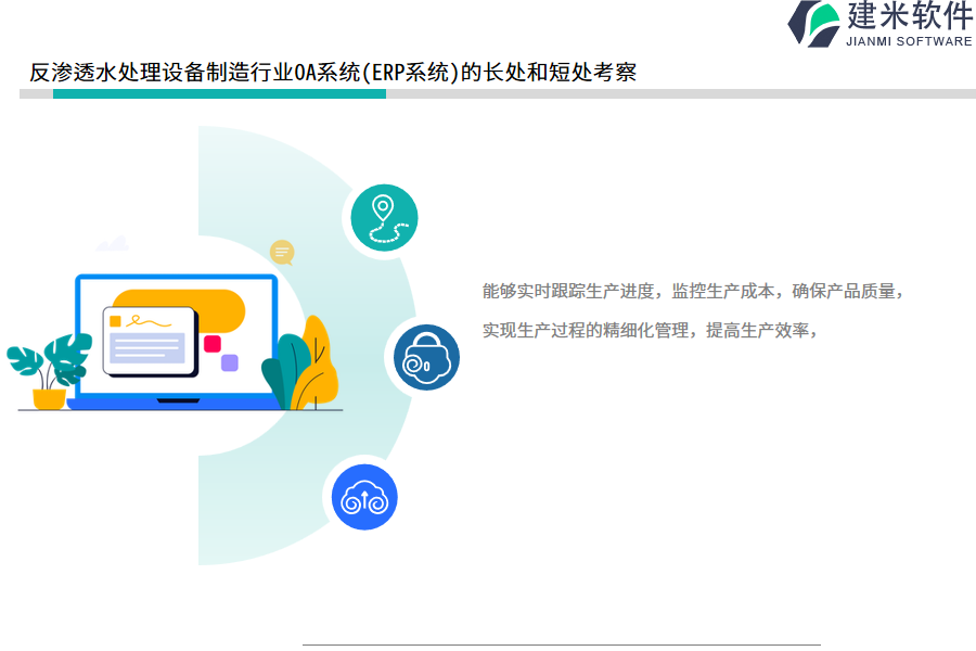 反渗透水处理设备制造行业OA系统(ERP系统)的长处和短处考察