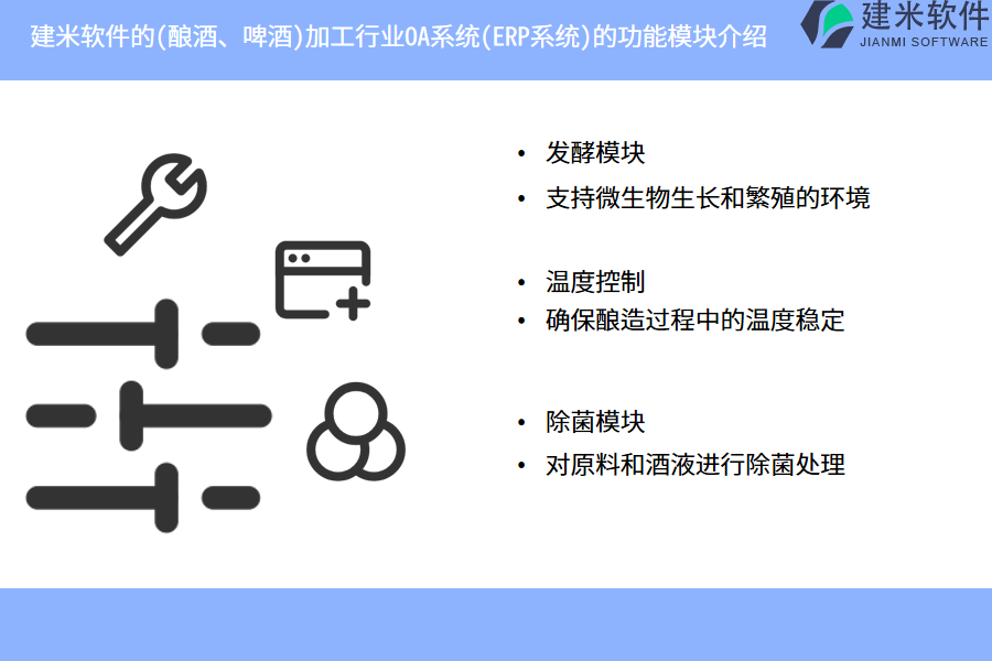 建米软件的(酿酒、啤酒)加工行业OA系统(ERP系统)的功能模块介绍