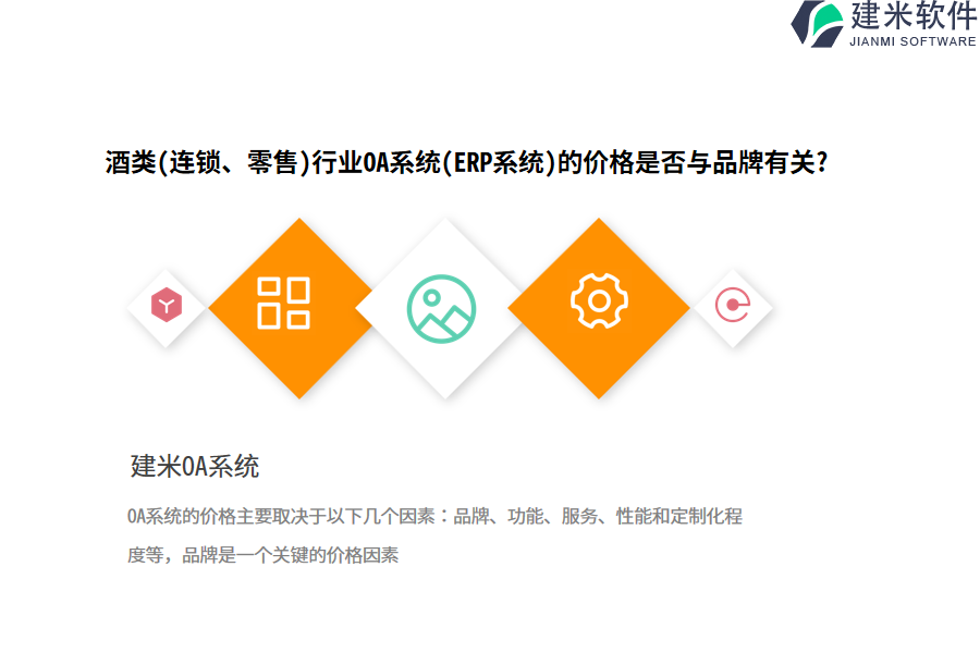 酒类(连锁、零售)行业OA系统(ERP系统)的价格是否与品牌有关?