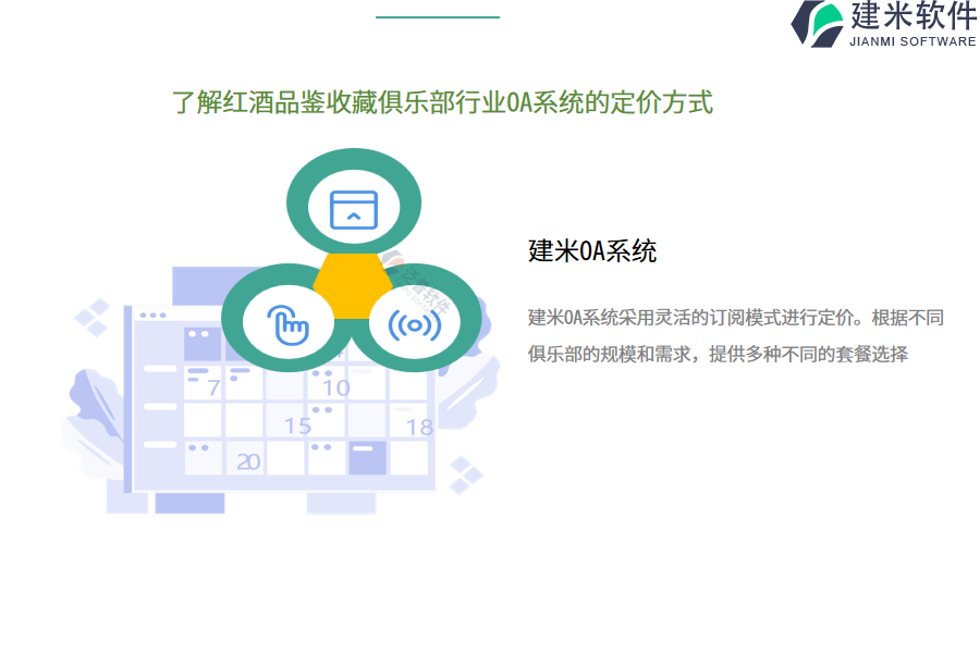 了解红酒品鉴收藏俱乐部行业OA系统的定价方式