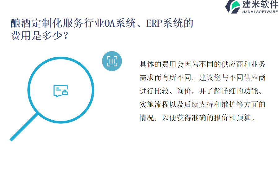 酿酒定制化服务行业OA系统、ERP系统的费用是多少?