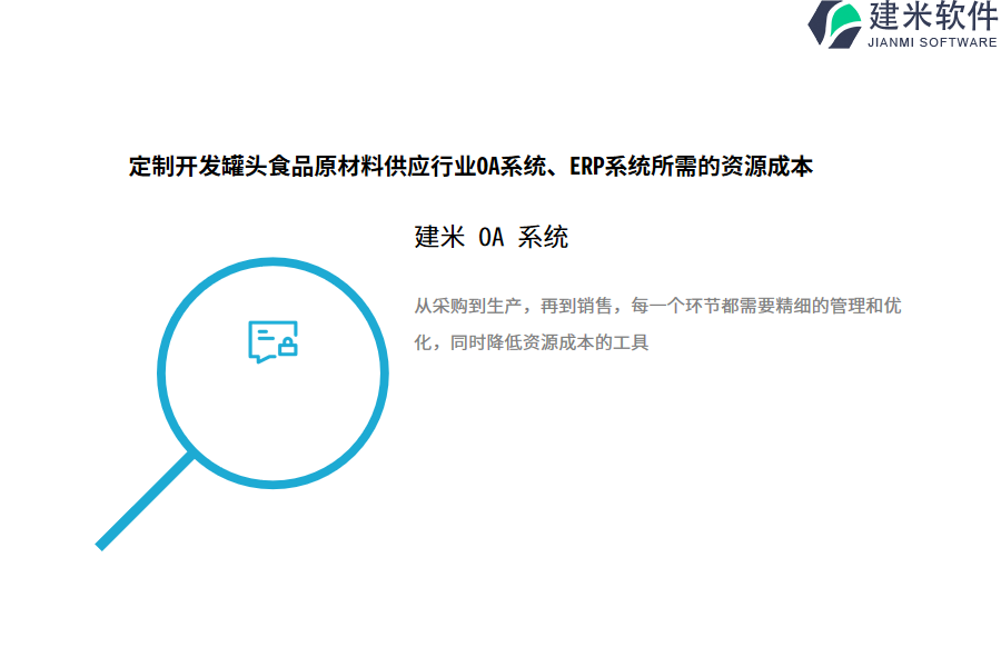 定制开发罐头食品原材料供应行业OA系统(ERP系统)所需的资源成本
