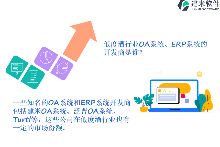 低度酒行业OA系统、ERP系统的开发商是谁?