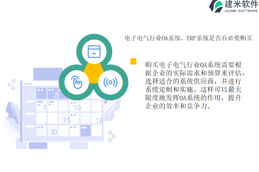 电子电气行业OA系统、ERP系统是否有必要购买