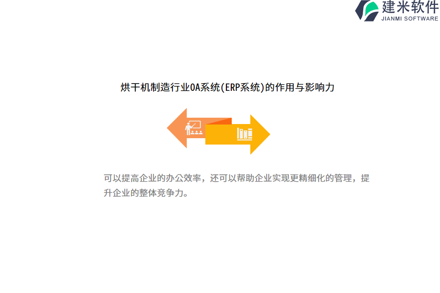 烘干机制造行业OA系统(ERP系统)的作用与影响力