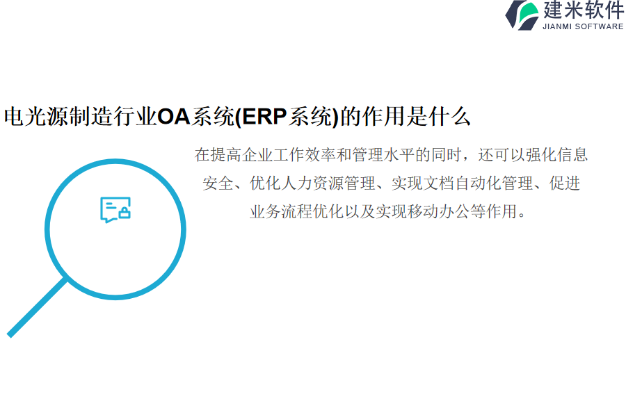 电光源制造行业OA系统(ERP系统)的作用是什么