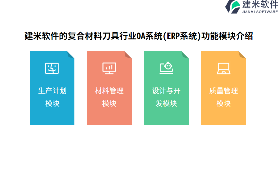 建米软件的复合材料刀具行业OA系统(ERP系统)功能模块介绍