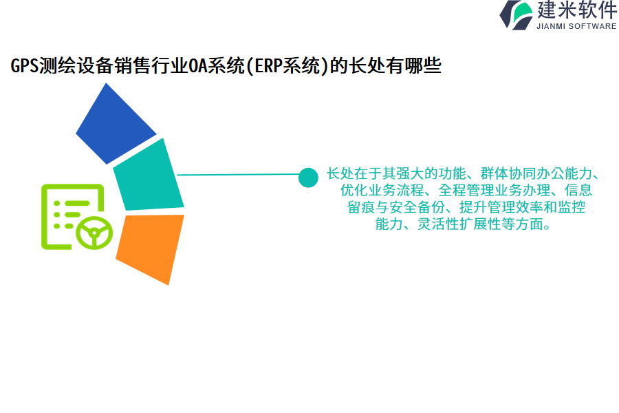 GPS测绘设备销售行业OA系统(ERP系统)的长处有哪些