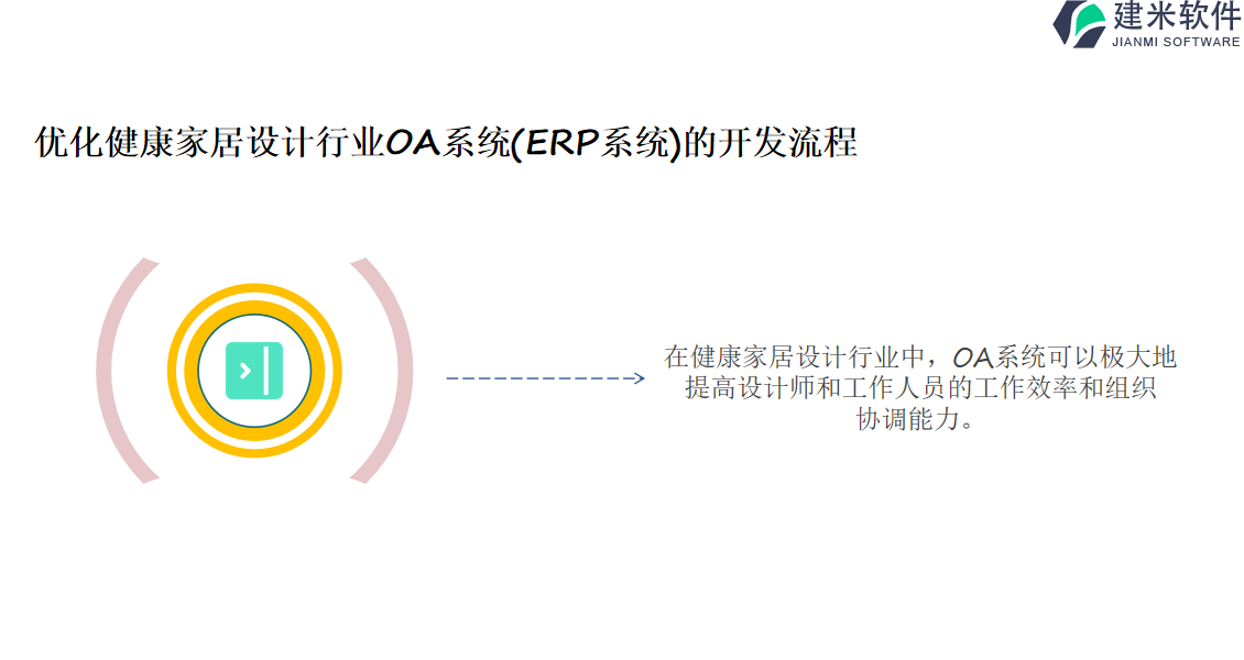 优化健康家居设计行业OA系统(ERP系统)的开发流程