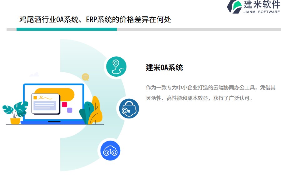 鸡尾酒行业OA系统、ERP系统的价格差异在何处
