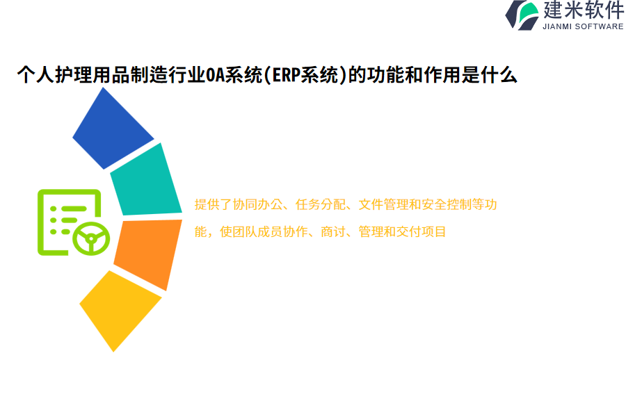 个人护理用品制造行业OA系统(ERP系统)的功能和作用是什么