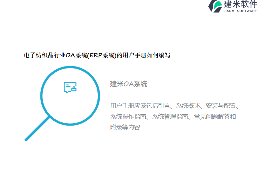 电子纺织品行业OA系统(ERP系统)的用户手册如何编写