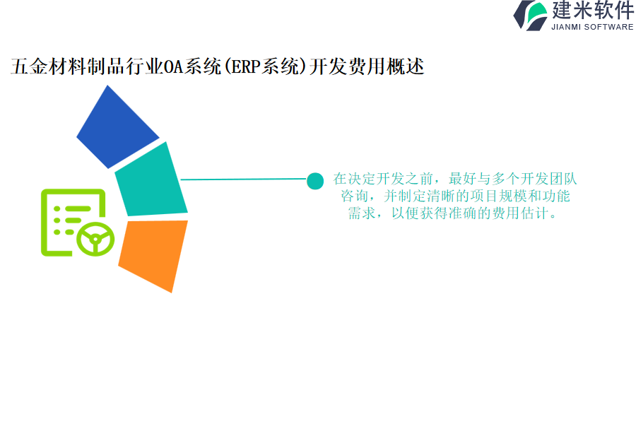 五金材料制品行业OA系统(ERP系统)开发费用概述