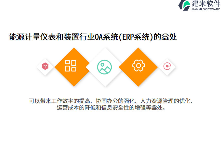 能源计量仪表和装置行业OA系统(ERP系统)的益处