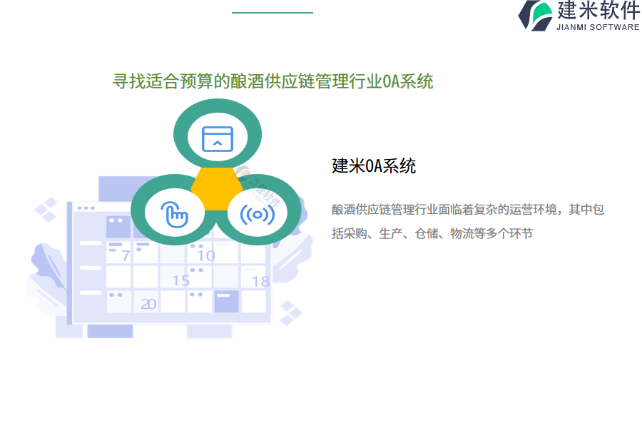 寻找适合预算的酿酒供应链管理行业OA系统