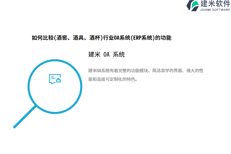 如何比较(酒窖、酒具、酒杯)行业OA系统(ERP系统)的功能