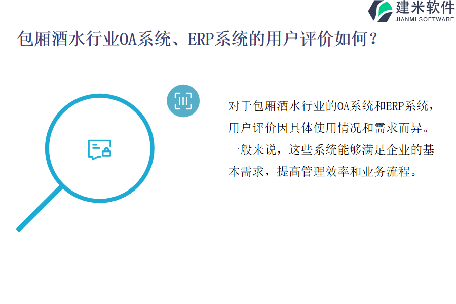 包厢酒水行业OA系统、ERP系统的用户评价如何?