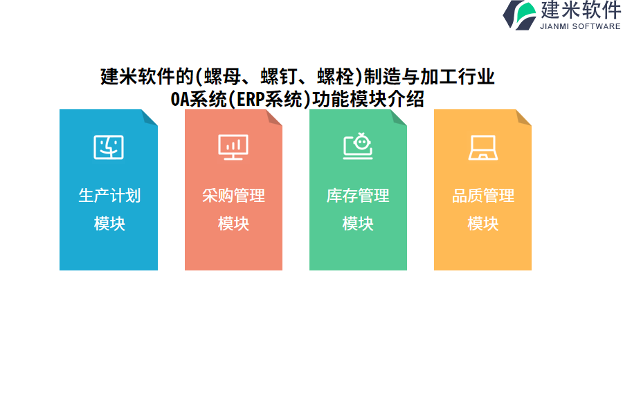 建米软件的(螺母、螺钉、螺栓)制造与加工行业OA系统(ERP系统)功能模块介绍