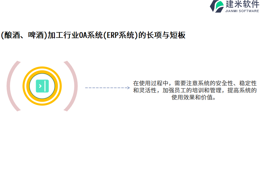 (酿酒、啤酒)加工行业OA系统(ERP系统)的长项与短板