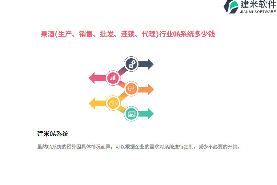 果酒(生产、销售、批发、连锁、代理)行业OA系统多少钱