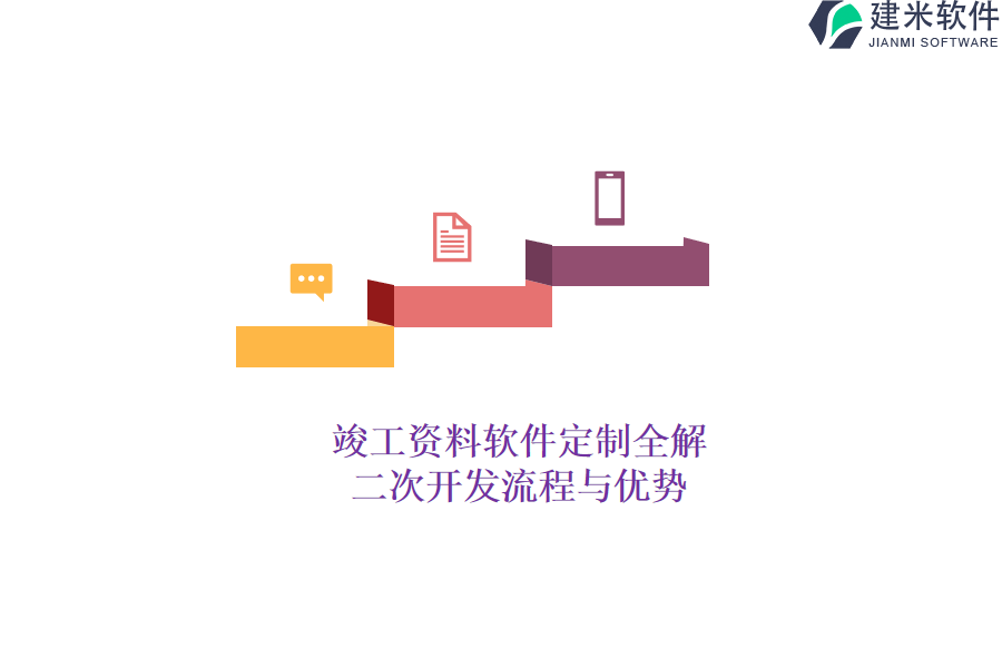 竣工资料软件定制全解：二次开发流程与优势
