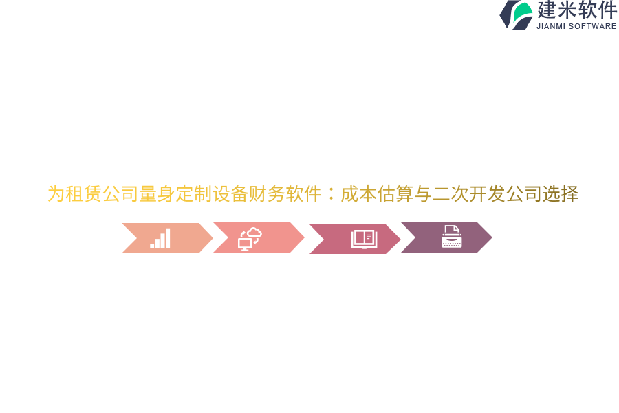 为租赁公司量身定制设备财务软件：成本估算与二次开发公司选择