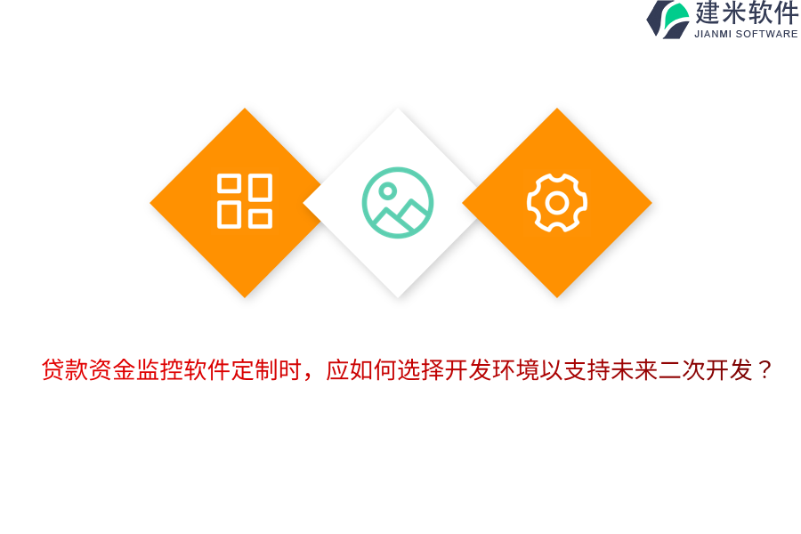 贷款资金监控软件定制时，应如何选择开发环境以支持未来二次开发？