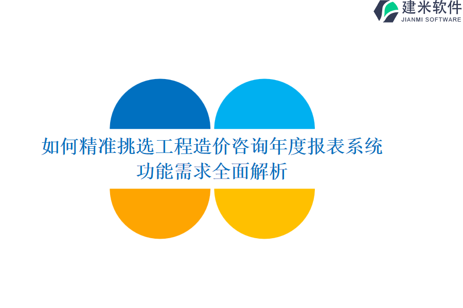 如何精准挑选工程造价咨询年度报表系统？功能需求全面解析