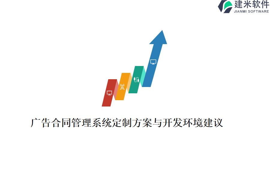 广告合同管理系统定制方案与开发环境建议