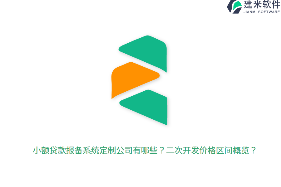 小额贷款报备系统定制公司有哪些？二次开发价格区间概览？