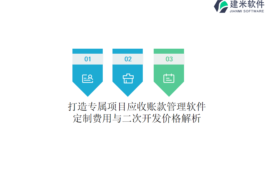 打造专属项目应收账款管理软件：定制费用与二次开发价格解析