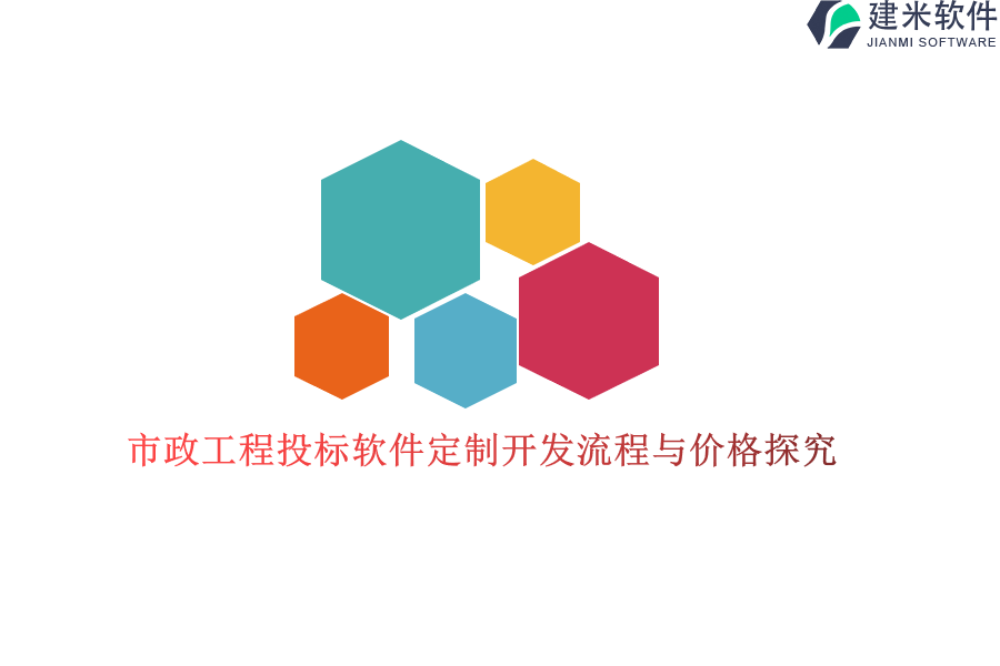 市政工程投标软件定制开发流程与价格探究