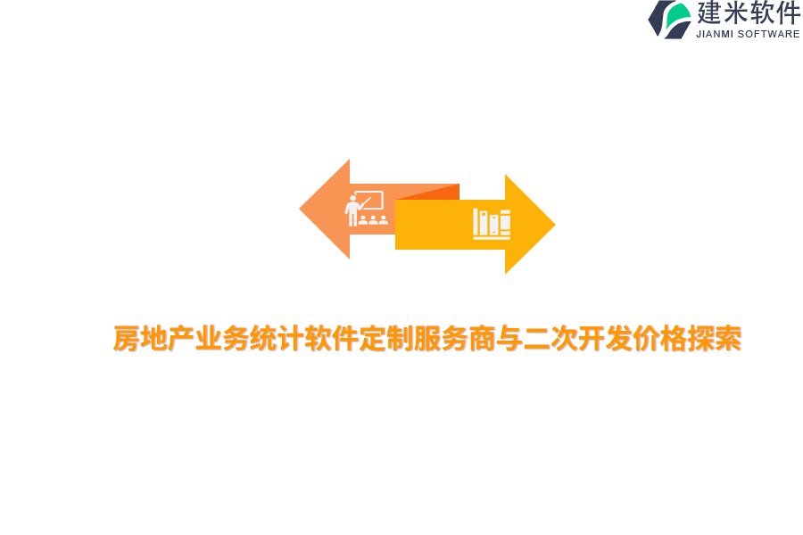 房地产业务统计软件定制服务商与二次开发价格探索