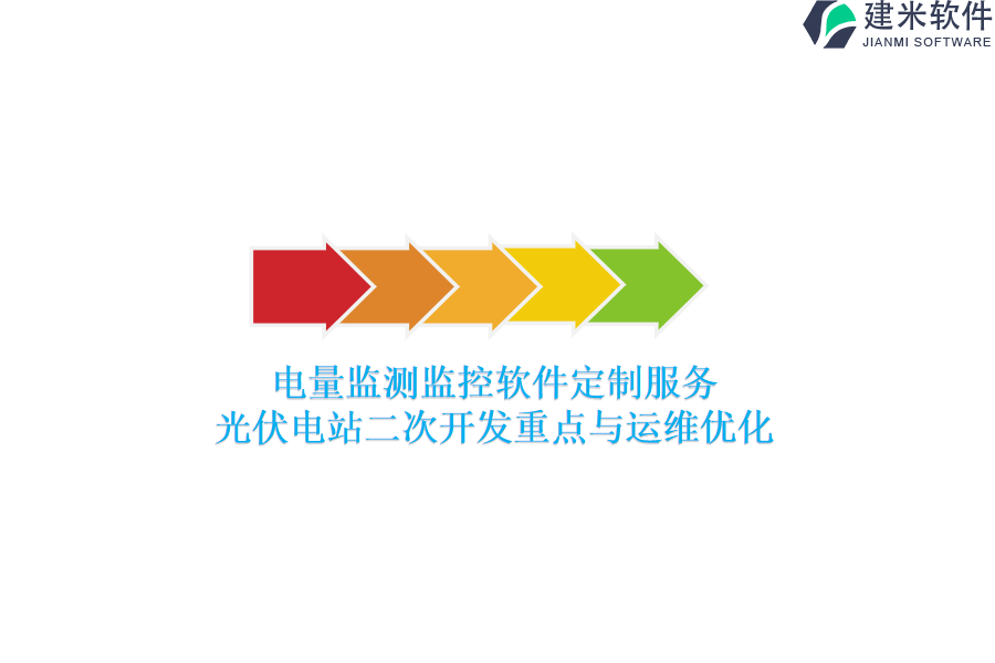 电量监测监控软件定制服务：光伏电站二次开发重点与运维优化