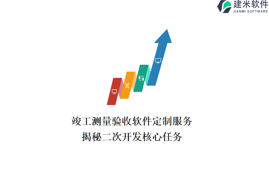 竣工测量验收软件定制服务：揭秘二次开发核心任务