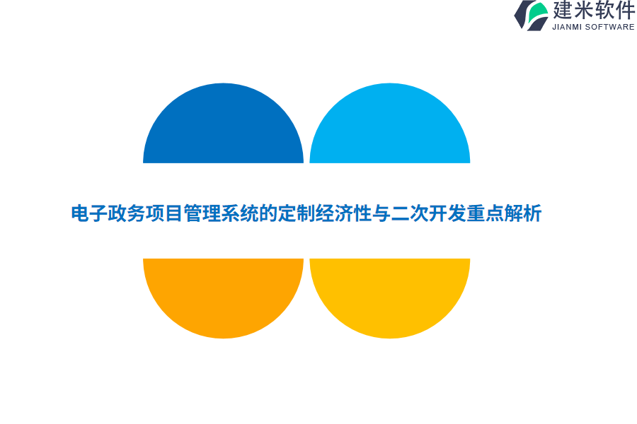 电子政务项目管理系统的定制经济性与二次开发重点解析