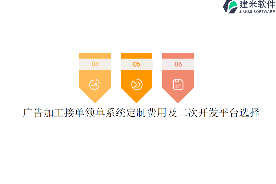 广告加工接单领单系统定制费用及二次开发平台选择