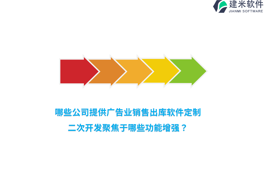 哪些公司提供广告业销售出库软件定制？二次开发聚焦于哪些功能增强？