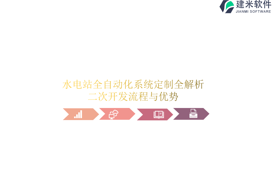 水电站全自动化系统定制全解析：二次开发流程与优势