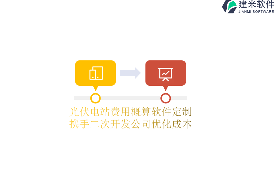 光伏电站费用概算软件定制：携手二次开发公司优化成本