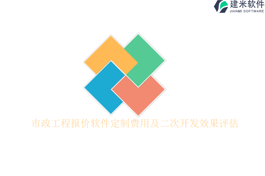 市政工程报价软件定制费用及二次开发效果评估