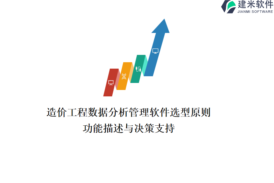 造价工程数据分析管理软件选型原则：功能描述与决策支持