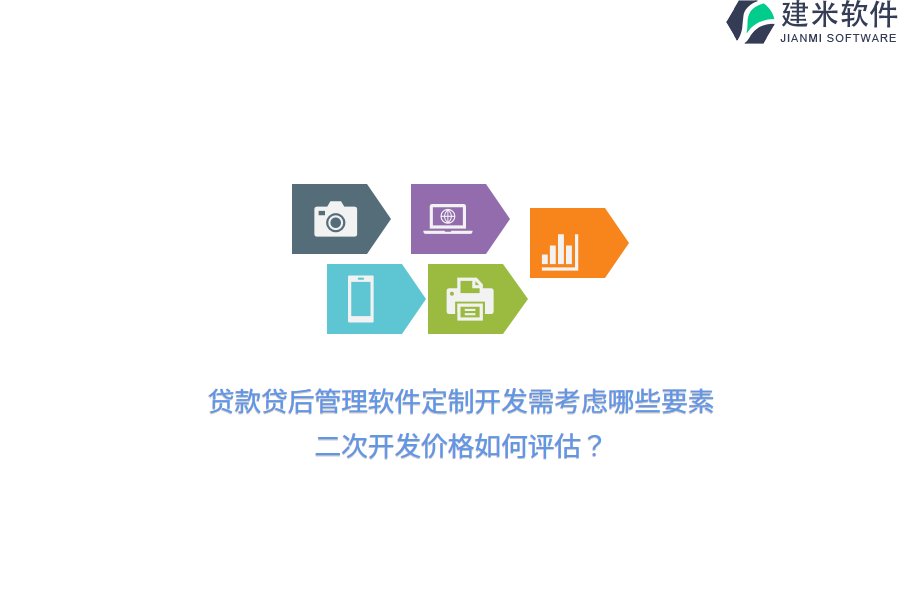 贷款贷后管理软件定制开发需考虑哪些要素？二次开发价格如何评估？