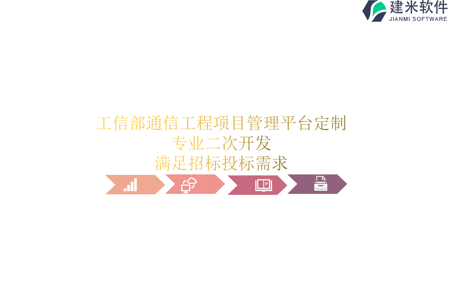 工信部通信工程项目管理平台定制：专业二次开发，满足招标投标需求