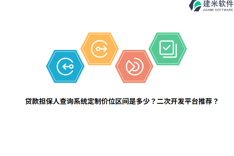 贷款担保人查询系统定制价位区间是多少？二次开发平台推荐？