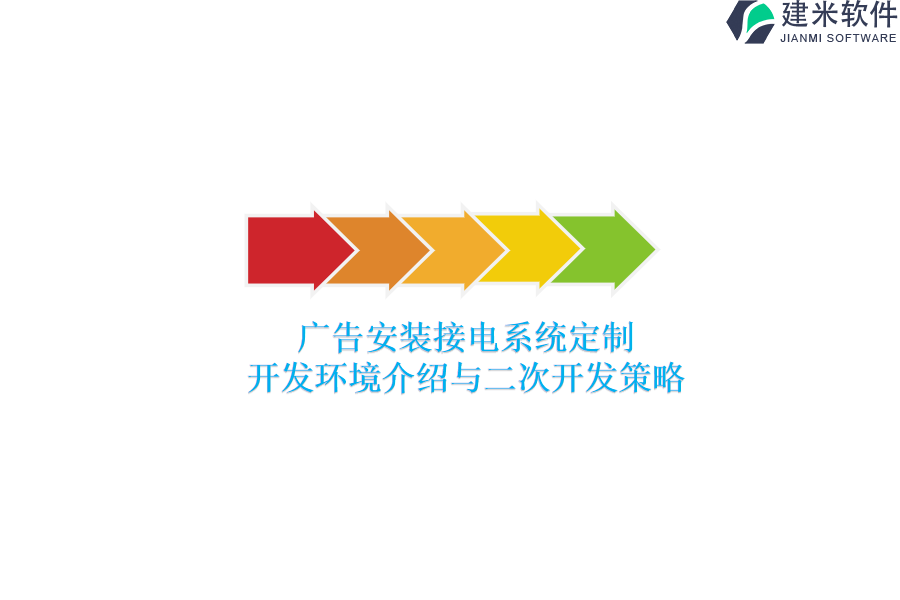 广告安装接电系统定制，开发环境介绍与二次开发策略