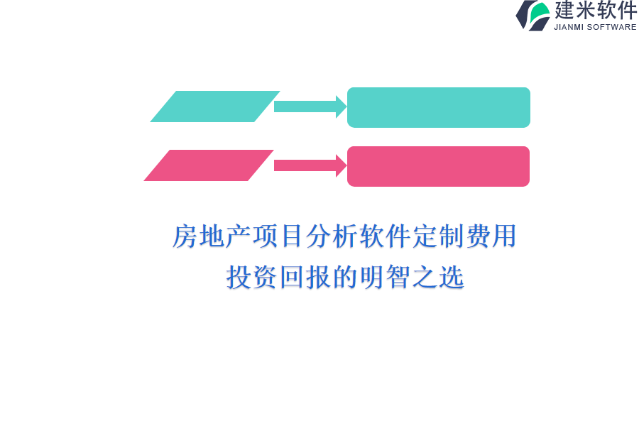 房地产项目分析软件定制费用：投资回报的明智之选