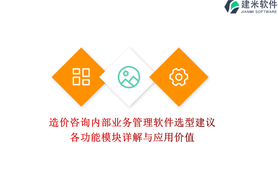 造价咨询内部业务管理软件选型建议：各功能模块详解与应用价值